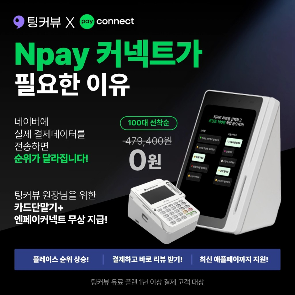네이버커넥트 X 팅커뷰 프로모션